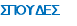 ΣΠΟΥΔΕΣ