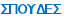 ΣΠΟΥΔΕΣ
