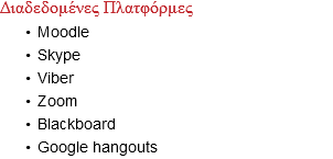 Διαδεδομένες Πλατφόρμες Moodle Skype Viber Zoom Blackboard Google hangouts