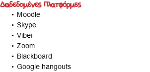 Διαδεδομένες Πλατφόρμες Moodle Skype Viber Zoom Blackboard Google hangouts